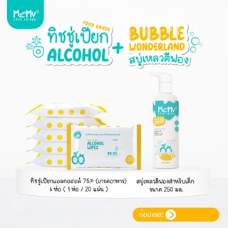 Mommys Good Friend จัดชุด สบู่เหลวตีฟองสำหรับเด็ก Bubble Wonderland 1 ขวด และ ทิชชู่เปียก ลดการสะสมของเชื้อโรค 6 ห่อ