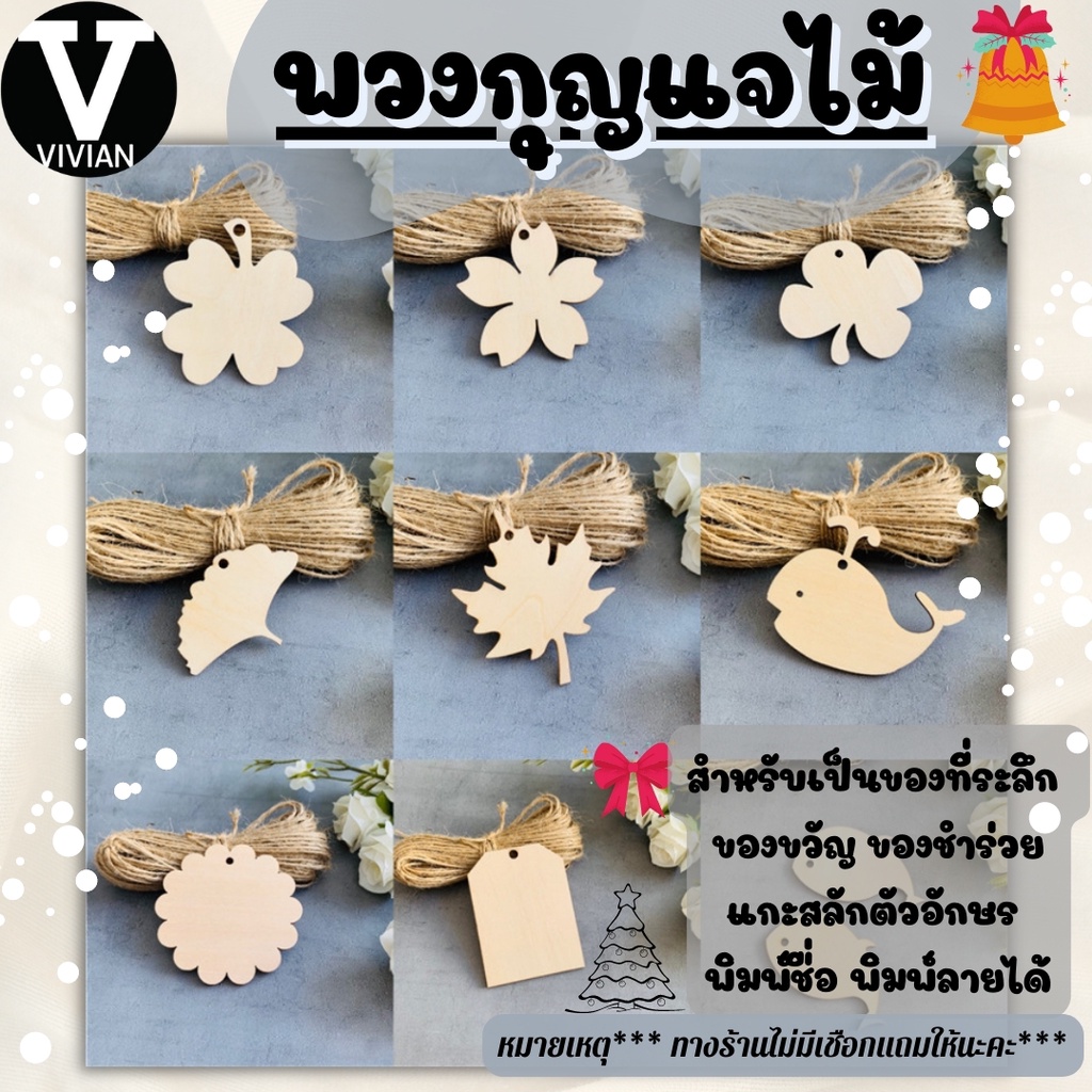พร้อมส่ง! ป้ายปักชื่อ สลักลายฟรี งานตัดไม้ DIY ขนาด เหมาะกับเป็นของชำร่วยแต่งงาน ของขวัญวันเกิด