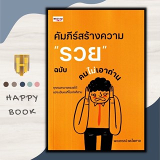 หนังสือ คัมภีร์สร้างความ "รวย" ฉบับคนไม่เอาถ่าน/การเงิน/การลุงทุน