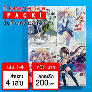 (ลดล้างสต๊อก) ศึกโรงเรียนสตรีอัศวินพันธุ์ดุ เล่ม 1-4 *ขีดสัน สภาพอ่าน