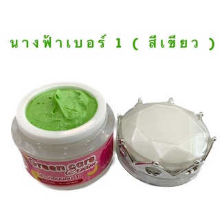 ครีมนางฟ้าแยก เบอร์1สีเขียว12กรัม