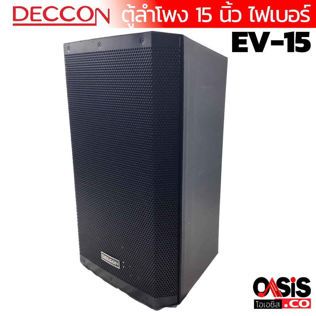 (1ใบ/ฟรีส่ง) DECCON EV-15 ตู้ลำโพงเคลื่อนที่ 15 นิ้ว DECCON EV-15S ตู้ลำโพงกลางแจ้ง 15 นิ้ว DECCON E