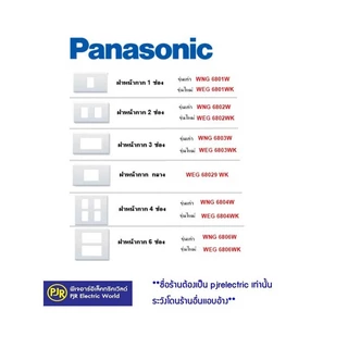 PJR **มีขายส่ง***ราคา 10 อัน Panasonic หน้ากาก ฝา 1-6 ช่อง รุ่น WNG6801W-6806W / WEG6801-6806