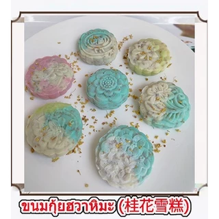 (ทำสดใหม่ 🌟)ขนมกุ้ยฮวาหิมะ {สูตรเจ}/桂花雪糕(กุ้ยฮวา เฉเกา)/ขนมกุ้ยฮวาเนื้อนุ่ม