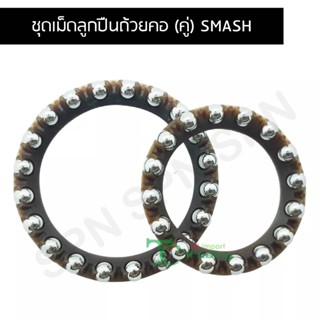 ชุดเม็ดลูกปืนถ้วยคอ (คู่) SMASH G20653