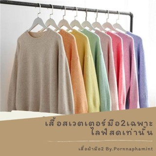 แจ็คเก็ตมือ2 เฉพาะไลฟ์สดราคา59-250