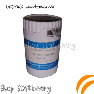 Ca3(PO4)2 แคลเซียมฟอสเฟต 100 g.