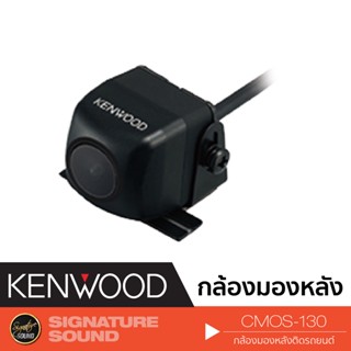 [MEGAM15 ลด120฿] KENWOOD กล้องมองหลัง CMOS-130/CMOS-10 กล้องหลัง กล้องถอย กล้องมองหลังรถ แท้ 100% เครื่องเสียงรถยนต์