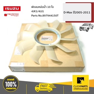 ISUZU #897944150T พัดลมหม้อน้ำ 10 ใบ 4JK1/4JJ1 D-Max ปี2005-2011 ของแท้ เบิกศูนย์