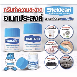 สเตคลีน Steklean ครีมทำความสะอาดอเนกประสงค์ ขจัดสิ่งสกปรก