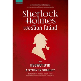 หนังสือ เชอร์ล็อกโฮล์มส์ 1 แรงพยาบาท (ใหม่) สนพ.แพรวสำนักพิมพ์ หนังสือนิยายแปล #BooksOfLife