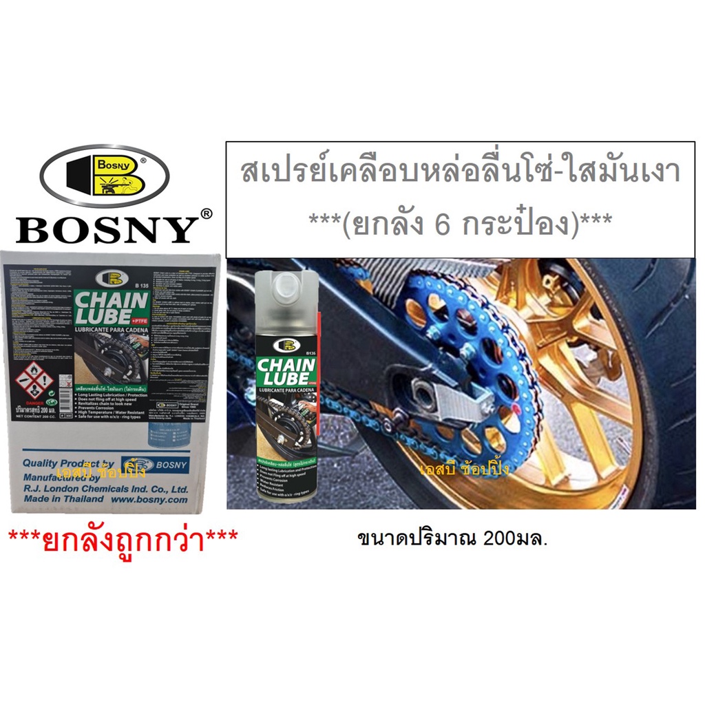 สเปรย์หล่อลื่น เคลือบเงาโซ่-ใสมันเงา BOSNY B135 ***(ยกกล่อง 6 กระป๋อง)***