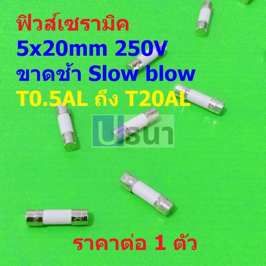 ฟิวส์ เซรามิค ขาดช้า Slow blow Ceramic Fuse 5x20mm 250V T0.5AL ถึง T20AL #C5x20T-AL (1 ตัว)