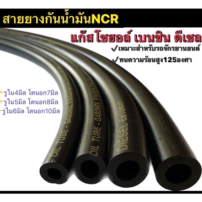 สายยางกันน้ำมันNCR แท้ ใช้ได้กับแก๊สโซฮอล์ เบนซิน ดีเซล(ราคา/เมตร)
