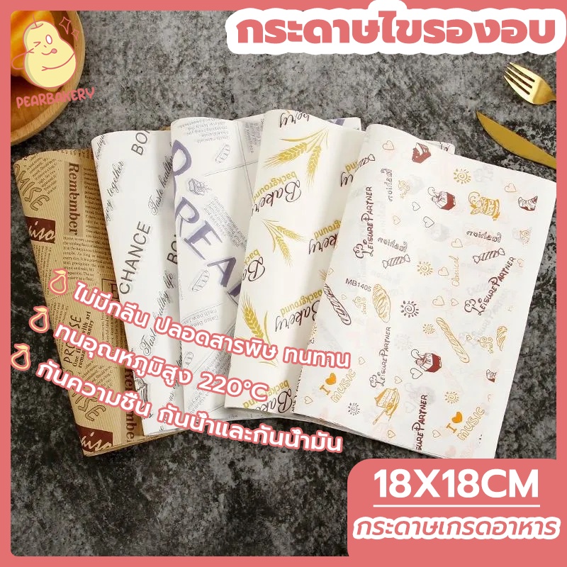 พร้อมจัดส่ง กระดาษห่อเบอร์เกอร์ กระดาษไขรองอบ PEAR 18x18cm Square HB0042