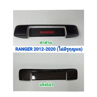 ครอบมือเปิดท้าย ครอบมือจับท้าย เบ้าท้าย ดำด้าน/เคฟล่า (ไม่มีรูกุญแจ) FORD RANGER 2012-2020