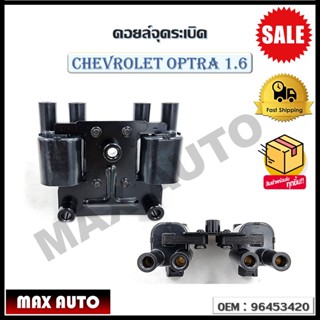 คอยล์จุดระเบิด  CHEVROLET OPTRA 1.6 (OEM : 96453420 ) เชฟโรเลต ออฟต้า