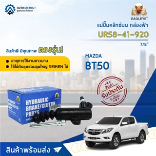 🚘EAGLEYE แม่ปั๊มคลัทช์ล่าง กล่องฟ้า UR58-41-920 MAZDA BT50  7/8" จำนวน 1 ตัว🚘