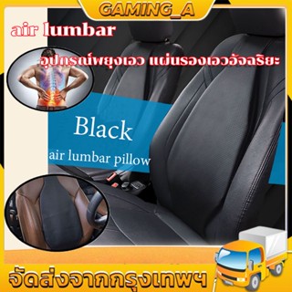 air lumbar รถที่นั่งเบาะลดอาการปวดหลังเอวสนับสนุนเบาะพนักพิงอากาศพนักพิงรถเบาะรองนั่งในรถนั่งพนักพิงขับรถอุปกรณ หมอนรองศ