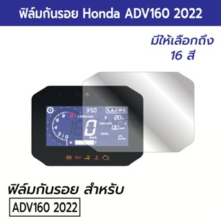 [ADV160 2022] ฟิล์มกันรอยหน้าปัดเรือนไมล์ Honda All New ADV160 2022 ฟิล์มกันรอยไมล์ ADV160