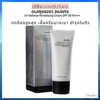 ตรงปก✅ครีมกันแดดGiffarineกลามอรัสบูเต้ปกป้องรังสีUVด้วยSPF50PA+++/1กล่อง/รหัส10109/40กรัม🌷iNsของแท้