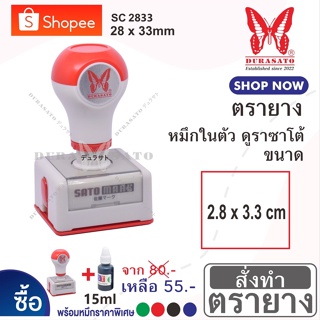 ST ตรายางหมึกในตัว "2.8 x.3.3 ซม " หมึกกันน้ำ DuraSato คมชัด เทียบเท่างานพิมพ์ self-inking rubber stamp (Oil ink type)