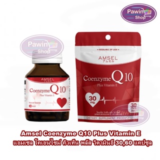 Amsel Coenzyme Q10 Plu s Vitamin E แอมเซล โคเอนไซม์ คิวเท็น พลัส วิตามินอี 30,60 แคปซูล