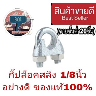 กิ๊บสลิง 1/8นิ้ว(3มม) อย่างดี ของแท้100%