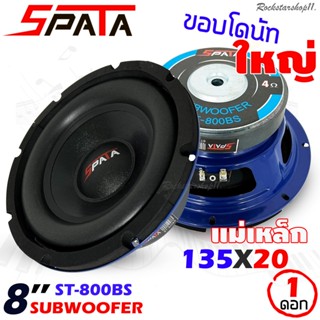 ลำโพงซับวูฟเฟอร์ติดรถยนต์ 8”นิ้ว ลำโพงเบส Subwoofer ยี่ห้อ SPATA รุ่น ST-800BS เบสหนัก วอยซ์เดี๋ยว ขนาดดอก 8นิ้ว