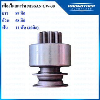 เฟืองไดสตาร์ท เฟืองสตาร์ท NISSAN CW-30 11ฟันเฟือง