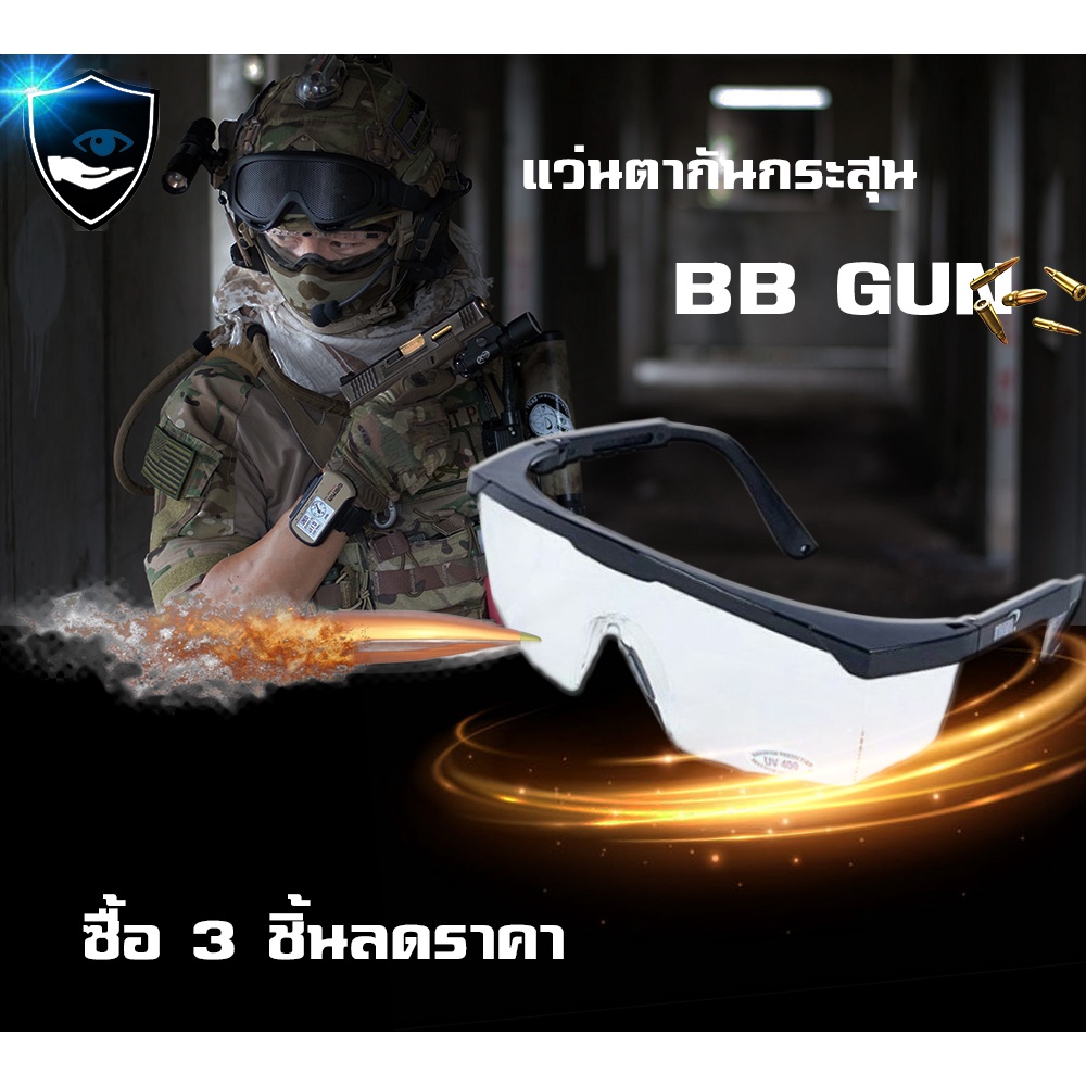 แว่นตา  BB Gun  กันกระสุน สำหรับนักรบ สามารถป้องกันกระสุนและสะเก็ดได้