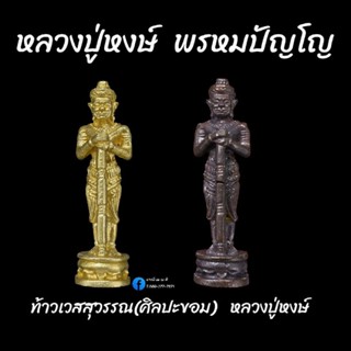 ท้าวเวสสุวรรณ (ศิลปะขอม) หลวงปู่หงษ์ พรหมปัญโญ