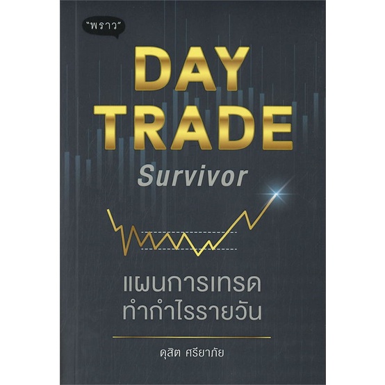 [พร้อมส่ง] หนังสือDay Trade Survivor แผนการเทรดทำกำไรราย#บริหาร,สนพ.พราว,ดุสิต ศรียาภัย