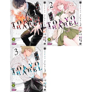 Tokyo Babel เล่ม 1-3 (จบ)