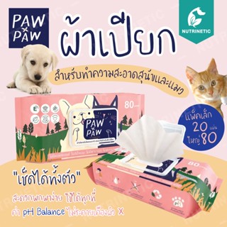 พอว์พอว์ ผ้าเปียกเส้นใยธรรมชาติ เช็ดทำความสะอาดสุนัขและแมว PAWxPAW ผ้าเปียกพอว์พอว์ ผ้าทำความสะอาดหมาแมว