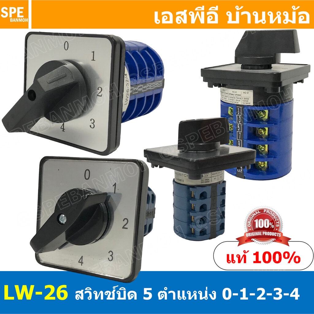 [ 1 ชิ้น ] LW26 4P 0-1-2-3-4 สวิทช์บิด 20A 32A 63A 4P 5Position 380V Cam Switch 5ตำแหน่ง สวิทช์ อุตสาหกรรม / โรงงาน C...
