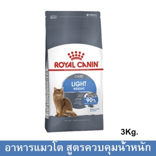 Royal Canin Light Weight Care Adult Cat Food [3kg] รอยัล คานิน อาหารแมวโต ควบคุมน้ำหนัก