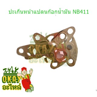 ปะเก็นก๊อกน้ำมัน NB411