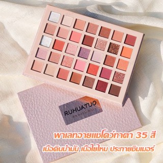 เครื่องสําอาง อายแชโดว์ พาเลทอายแชโดว์ พาเลทอายแชโดว์ทาตา 35สี Eye Shadow Palette เนื้อดินน้ำมัน สีสวย ติดทน กันน้ำ(437)