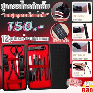 12 piece nail clipper set ชุดกรรไกรตัดเล็บพกพา