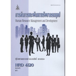 HRD4120  6545 การจัดการและพัฒนาทรัพยากรมนุษย์