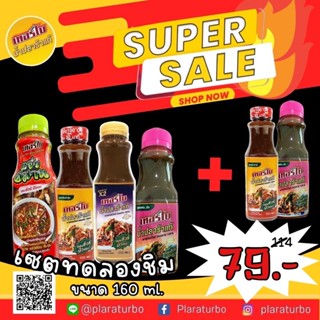 น้ำปลาร้าเทอร์โบ รวม 4 สูตร เซตทดลองชิม (ขนาด160ml.)