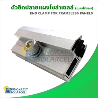 End Clamp สำหรับยึดปลายแผงโซล่าเซลล์แบบไร้ขอบ