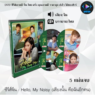 ซีรีส์จีน Hello, My Noisy (เสียงนั้น คือฉันอีกคน) : 5 แผ่นจบ (ซับไทย)