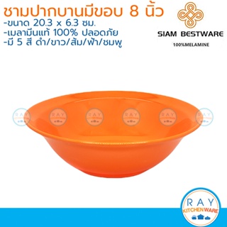 Siam Bestware ชามปากบานมีขอบ 8 นิ้ว(3ใบ) เมลามีน [สีขาว,ส้ม,ฟ้า,ชมพู,เขียว] B6046-8 (Thai Melamineware) ชามก๋วยเตี๋ยว