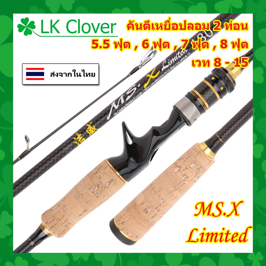 คันตีเหยื่อปลอม MS.X 2 ท่อน ยาว 5.5 , 6 , 7 , 8 ฟุต เวท 8-15 ปอนด์ คันเบท [LK Clover] (ส่งไว ราคาส่ง