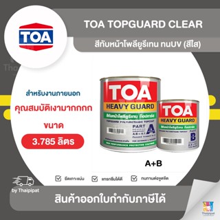 TOA TopGuard สีทับหน้าโพลียูรีเทน ทนUV (สีใส) ขนาด 3.785 ลิตร (A+B) | Thaipipat - ไทพิพัฒน์