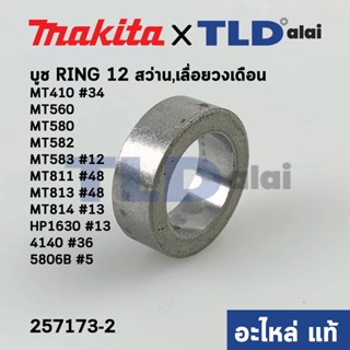 บูช (แท้) Makita มากีต้า รุ่น 5606B #5, 4140 #34, HP1630 #13, 5806B #5 - Maktec มาคเทค รุ่น MT580, MT582, MT583 #12, ...