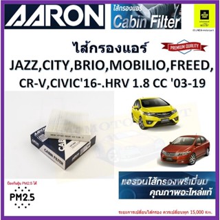 AARON กรองแอร์ฮอนด้า แจ๊ส ซิตี้ บริโอ้ mobilio freed CRV civic HRV แท้จากผู้ผลิตแบรนด์ กรองแอร์คุณภาพป้องกันฝุ่นเพียง 2.