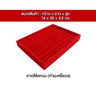 ถาดใส่แหวน บุกำมะหยี่สีแดง